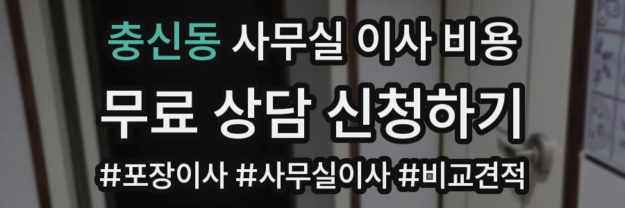충신동 사무실 이사 비용