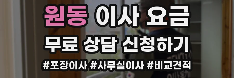 원동 이사 요금