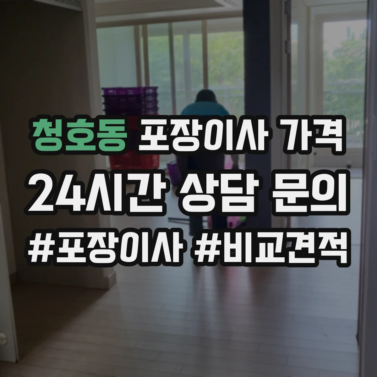 청호동 포장이사 가격
