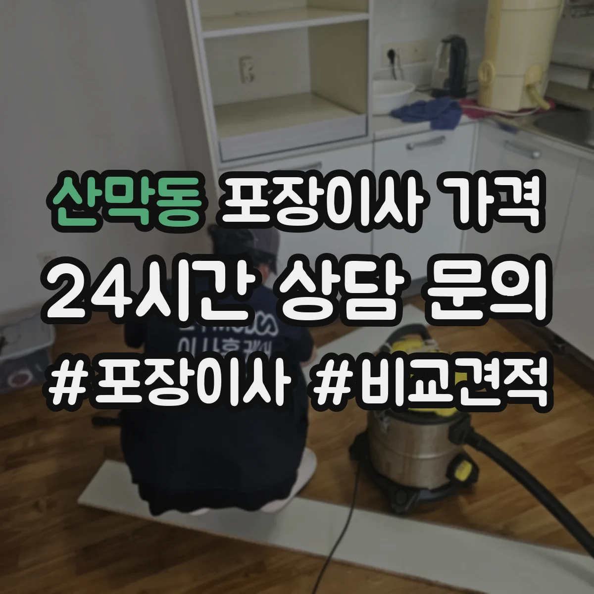 산막동 포장이사 가격