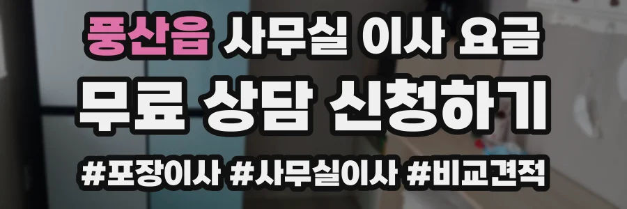 풍산읍 사무실 이사 요금