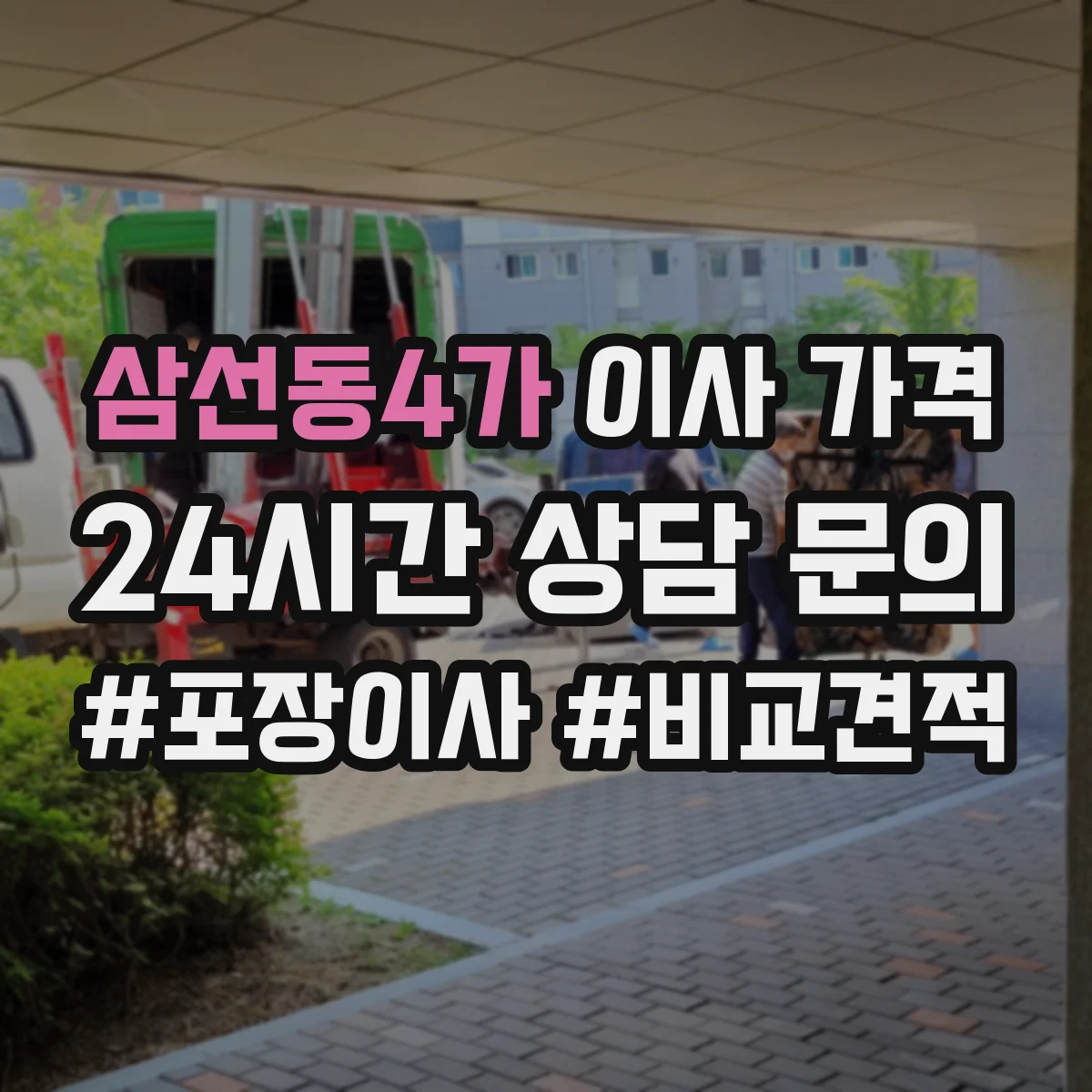 삼선동4가 이사 가격