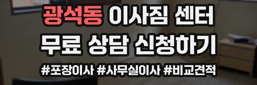 광석동 이사짐 센터