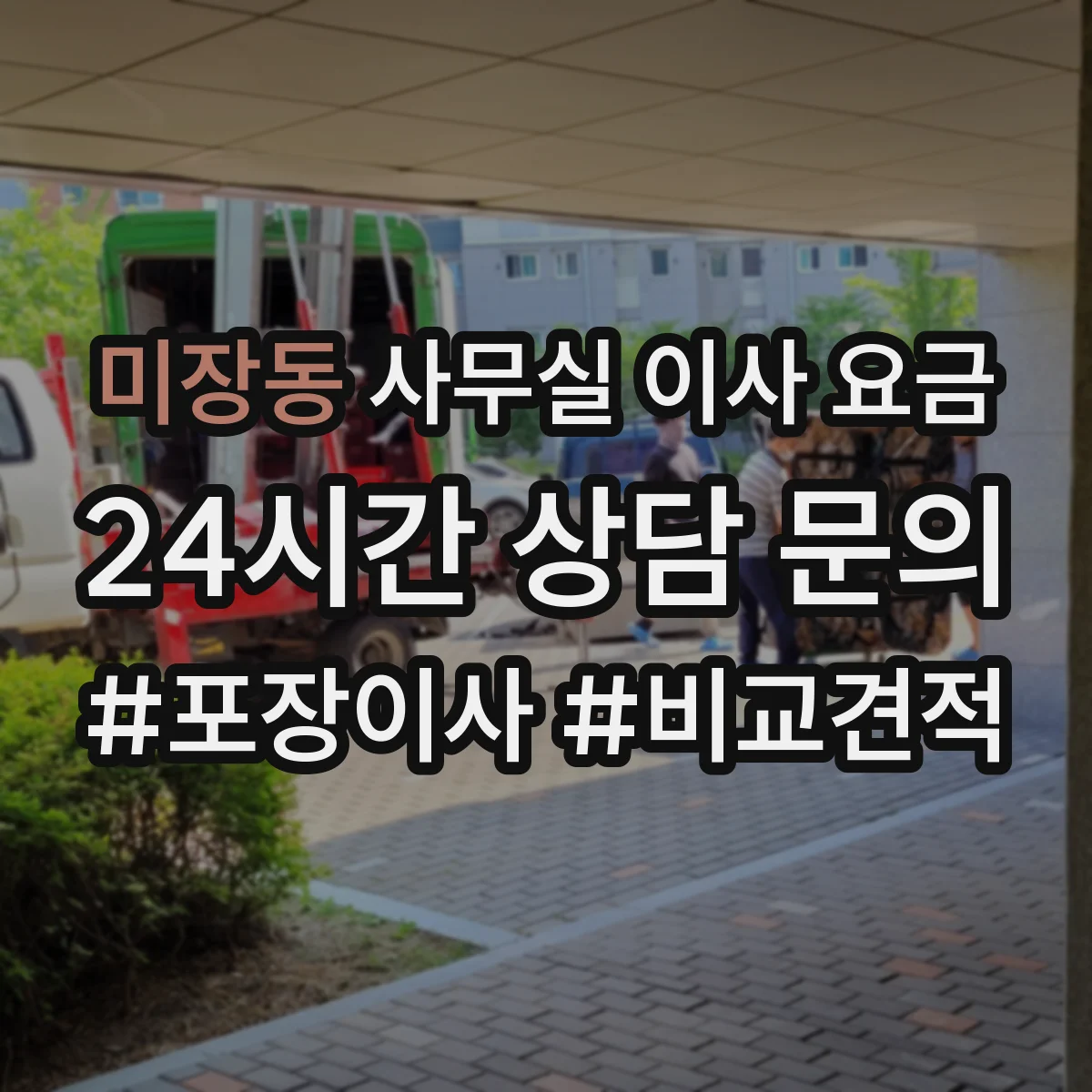 미장동 사무실 이사 요금