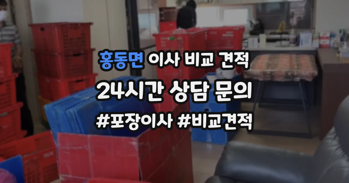 홍동면 이사 비교 견적