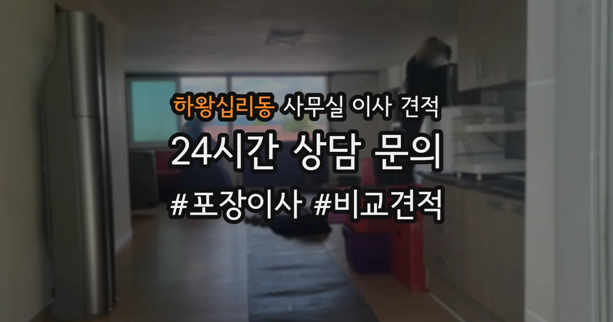 하왕십리동 사무실 이사 견적