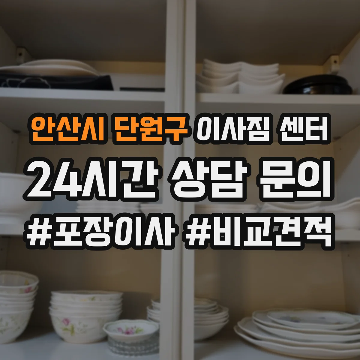 안산시 단원구 이사짐 센터