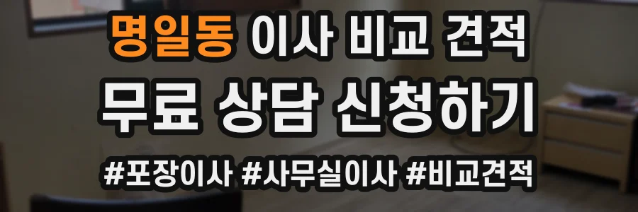 명일동 이사 비교 견적