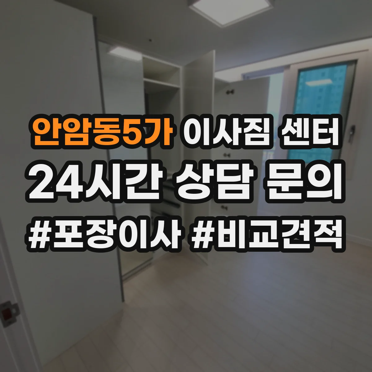 안암동5가 이사짐 센터