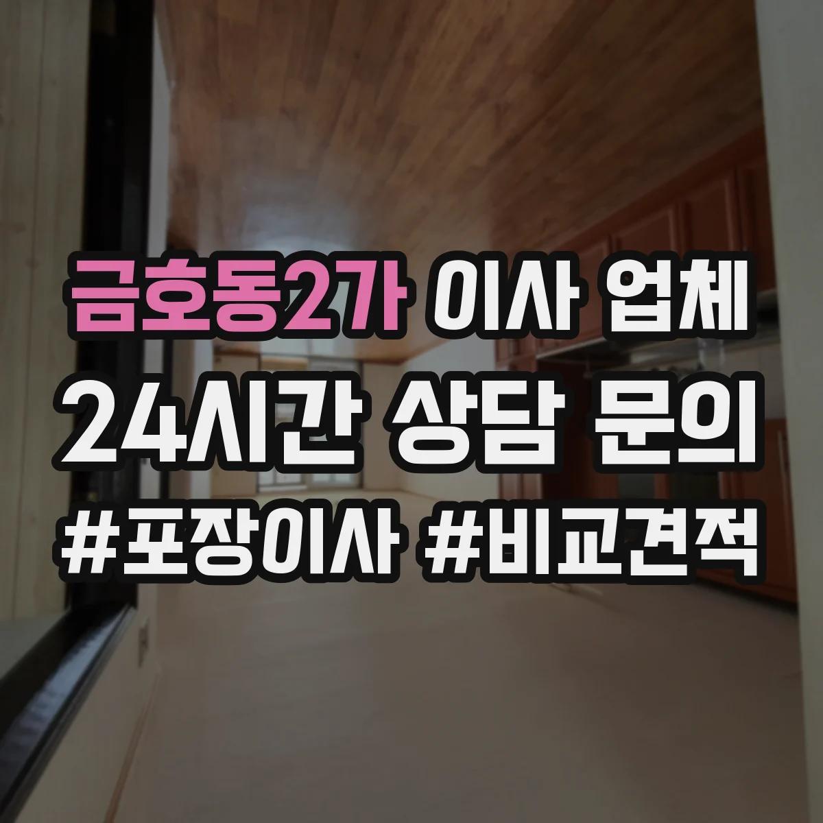 금호동2가 이사 업체