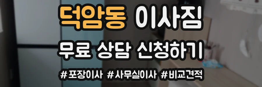 덕암동 이사짐
