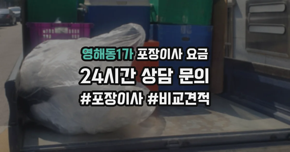 영해동1가 포장이사 요금