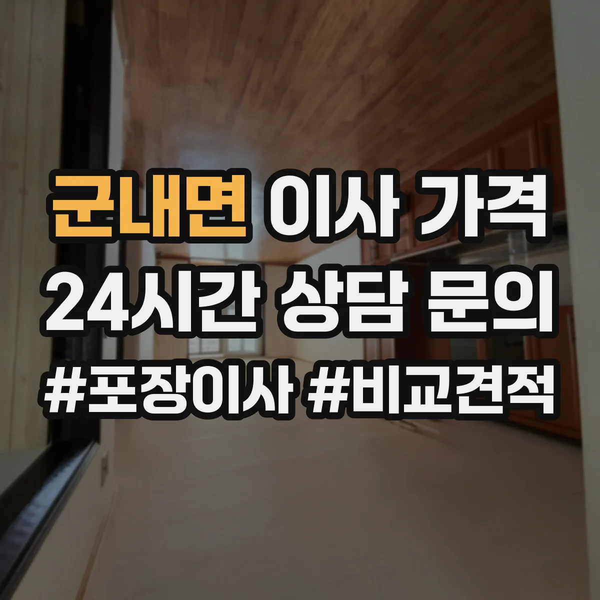 군내면 이사 가격