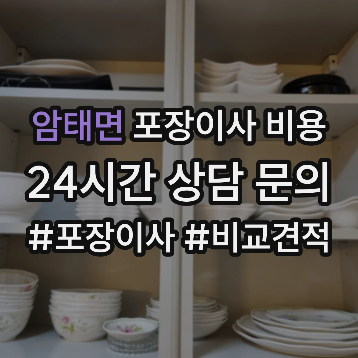 암태면 포장이사 비용