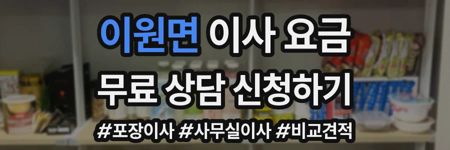이원면 이사 요금