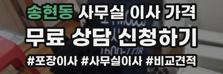 송현동 사무실 이사 가격