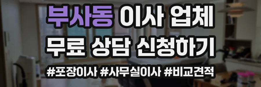 부사동 이사 업체