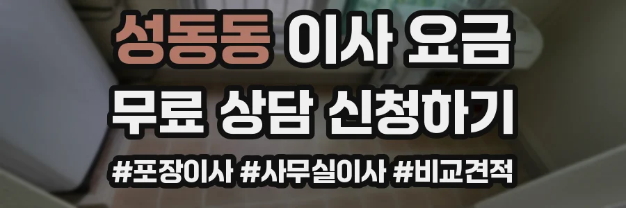 성동동 이사 요금