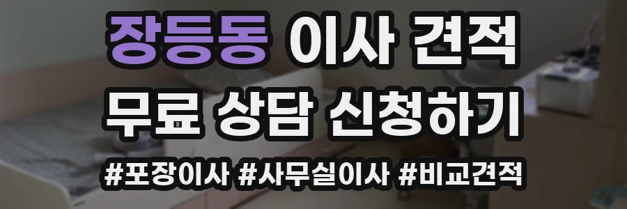 장등동 이사 견적