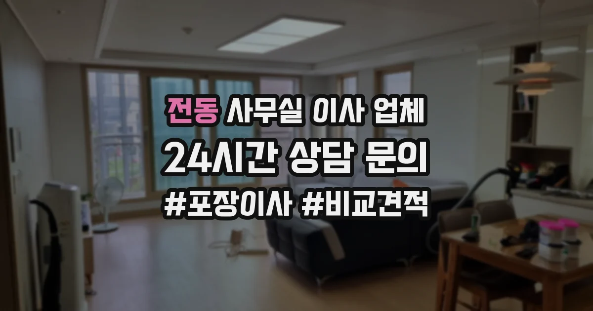 전동 사무실 이사 업체