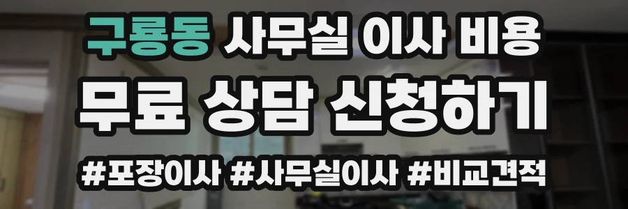 구룡동 사무실 이사 비용