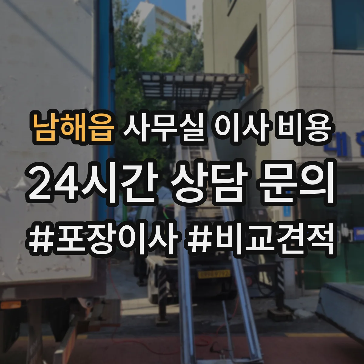 남해읍 사무실 이사 비용
