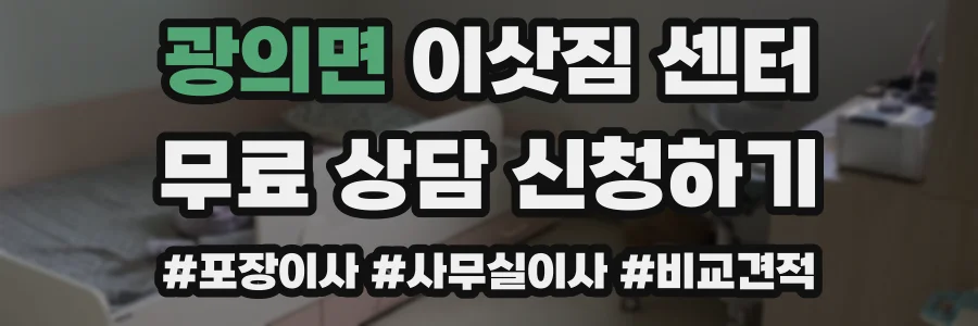 광의면 이삿짐 센터