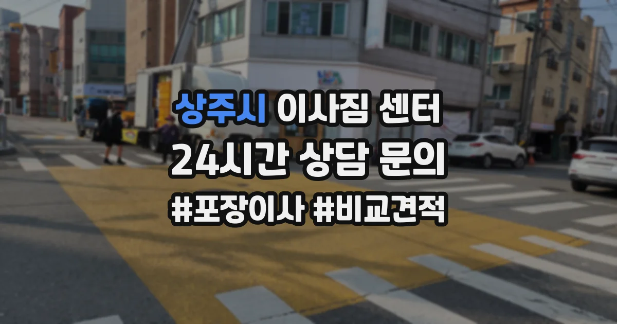 상주시 이사짐 센터