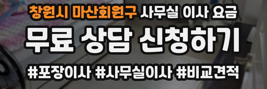 창원시 마산회원구 사무실 이사 요금