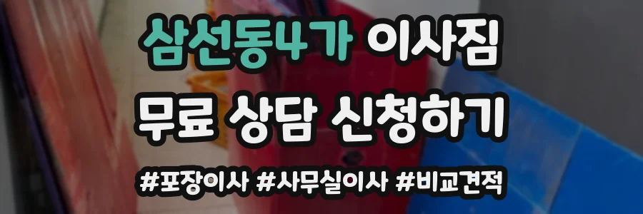 삼선동4가 이사짐