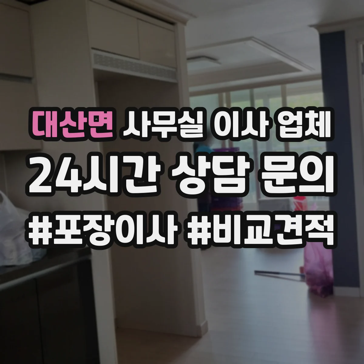 대산면 사무실 이사 업체