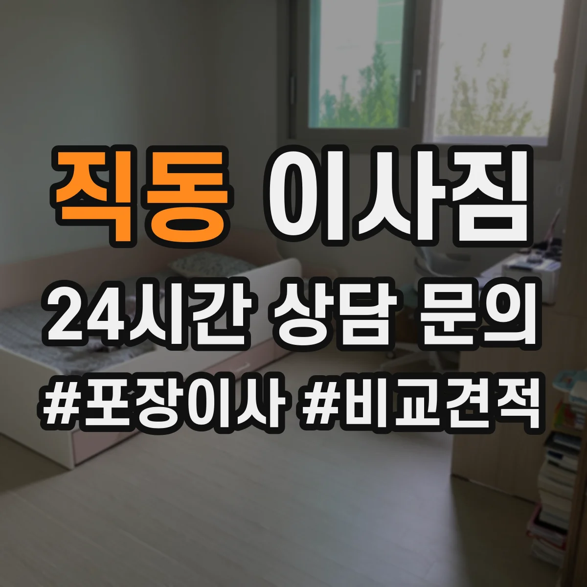 직동 이사짐