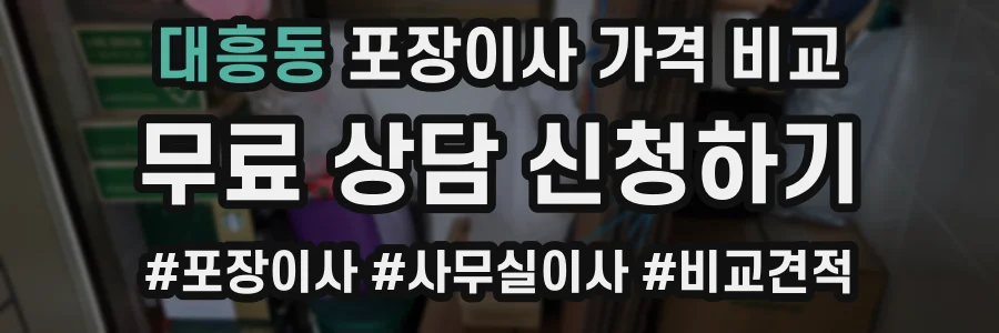 대흥동 포장이사 가격 비교