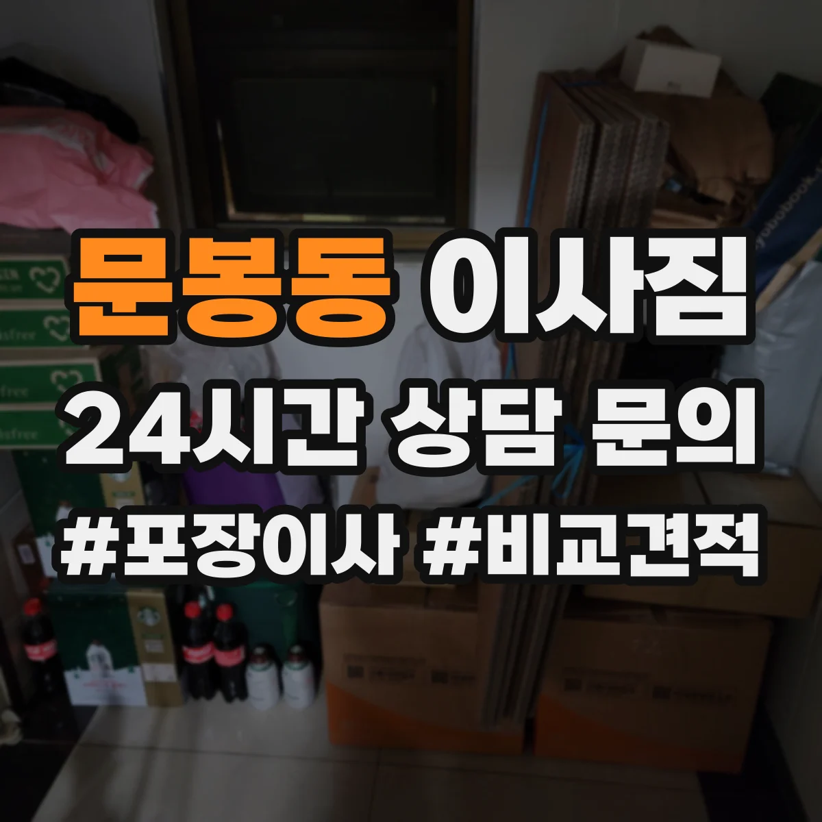 문봉동 이사짐