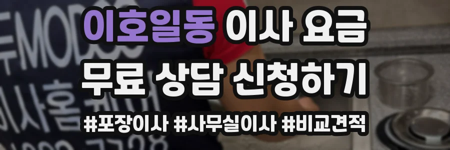 이호일동 이사 요금