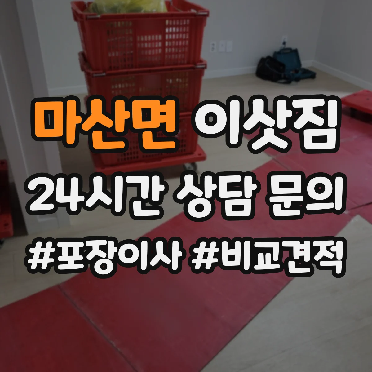마산면 이삿짐