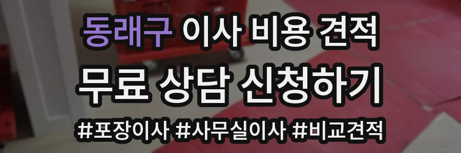 동래구 이사 비용 견적