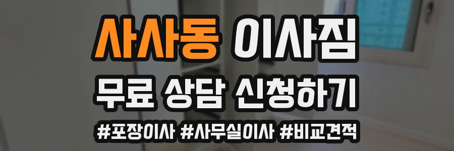 사사동 이사짐