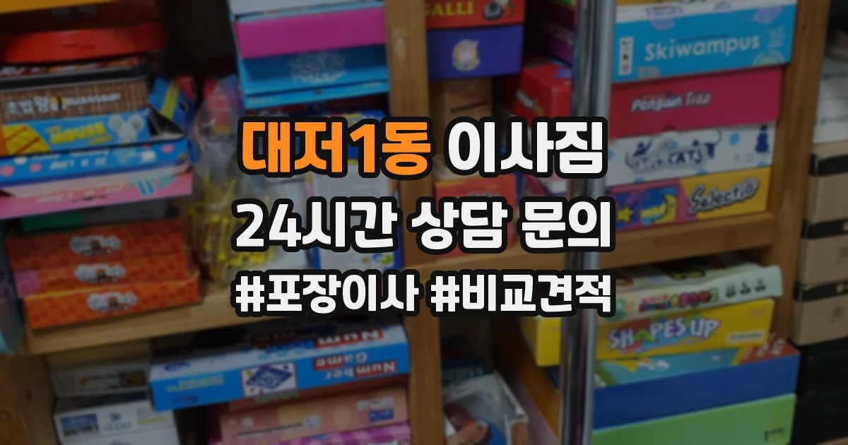 대저1동 이사짐