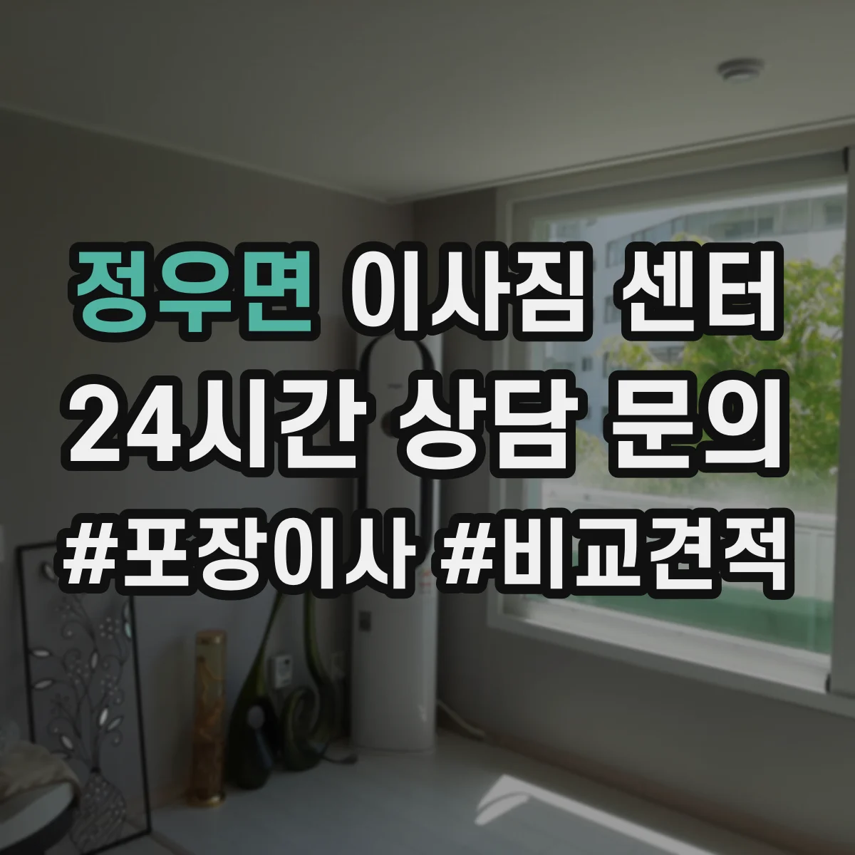 정우면 이사짐 센터