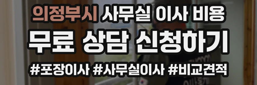 의정부시 사무실 이사 비용