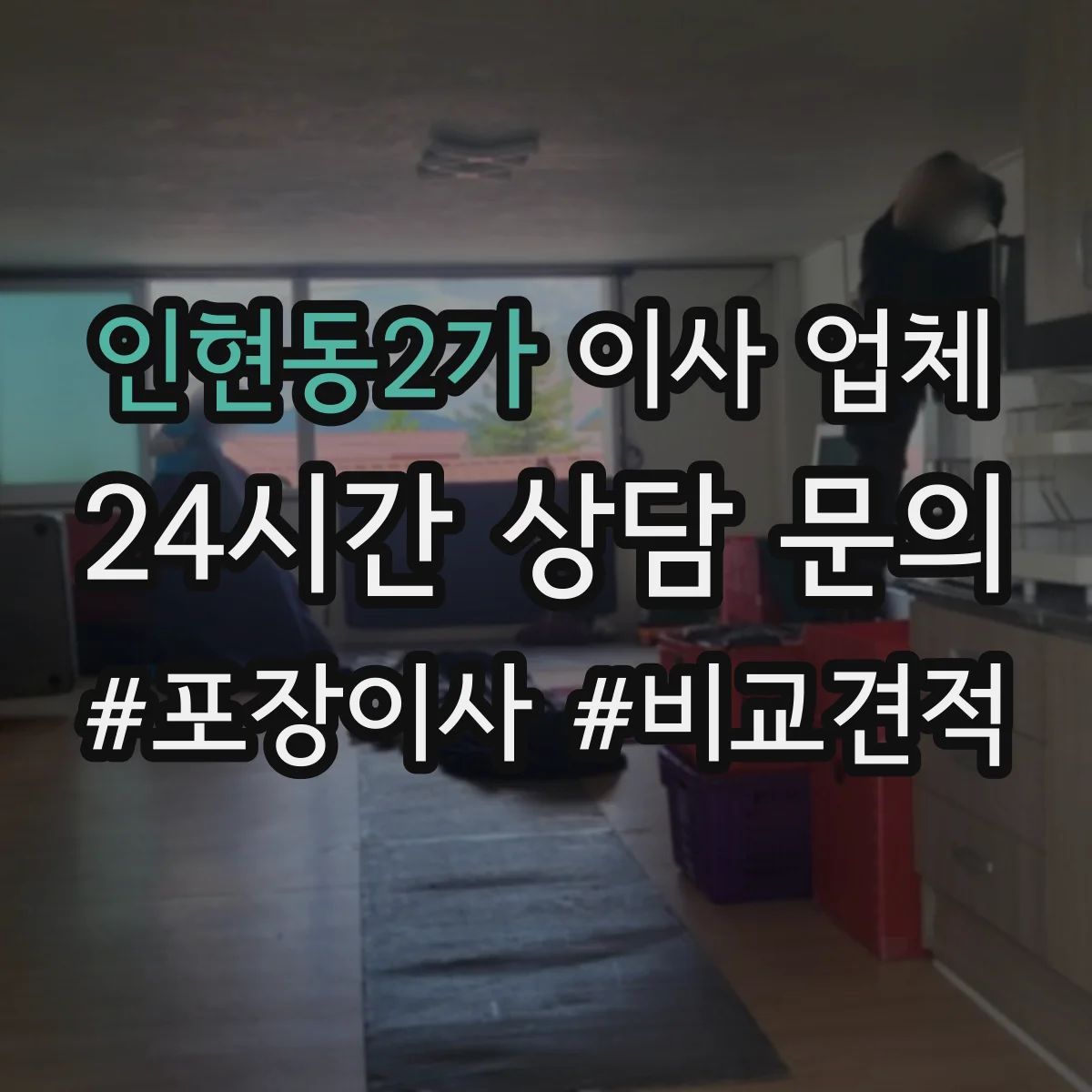 인현동2가 이사 업체