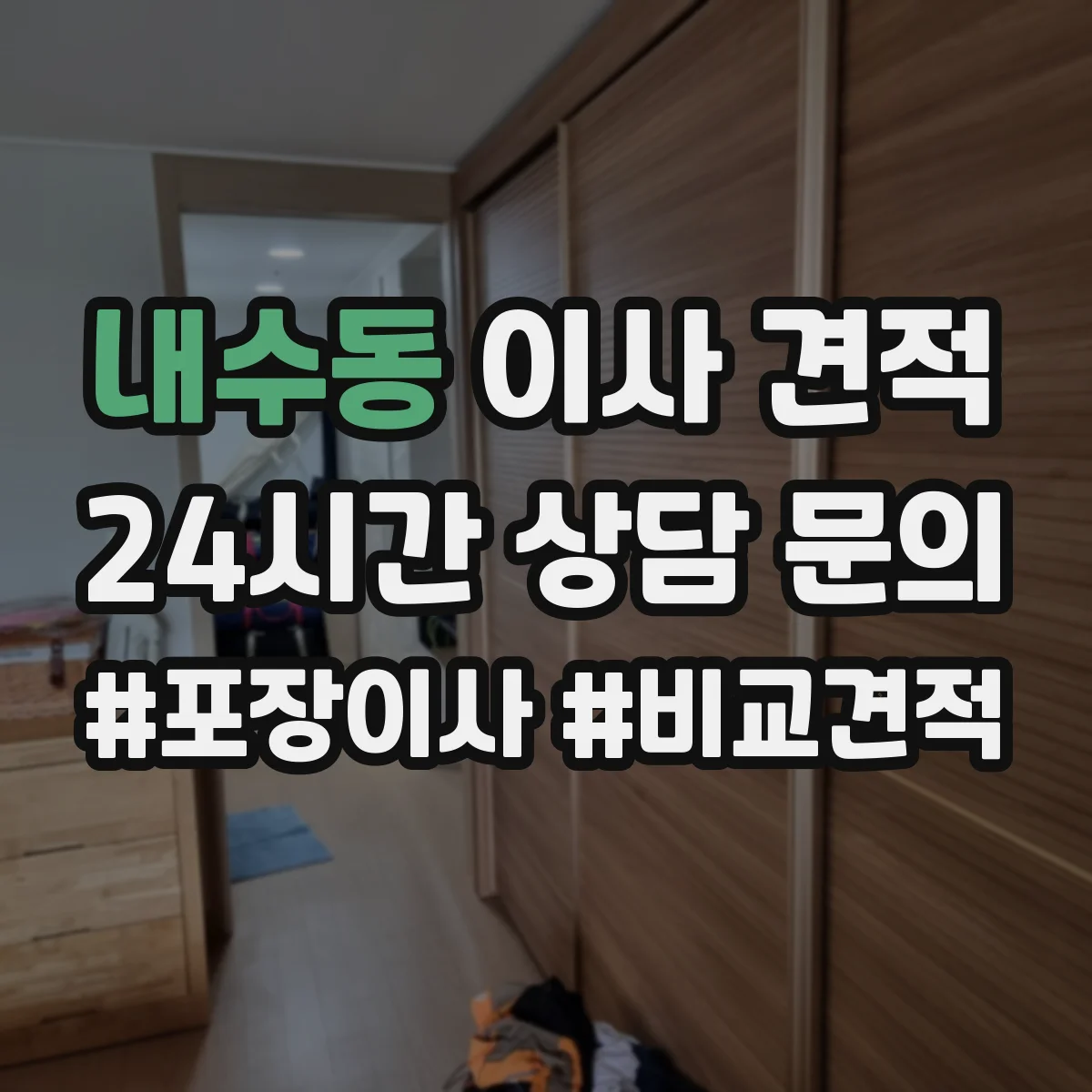 내수동 이사 견적 박스 포장 여부가 이사 일정에 미치는 영향