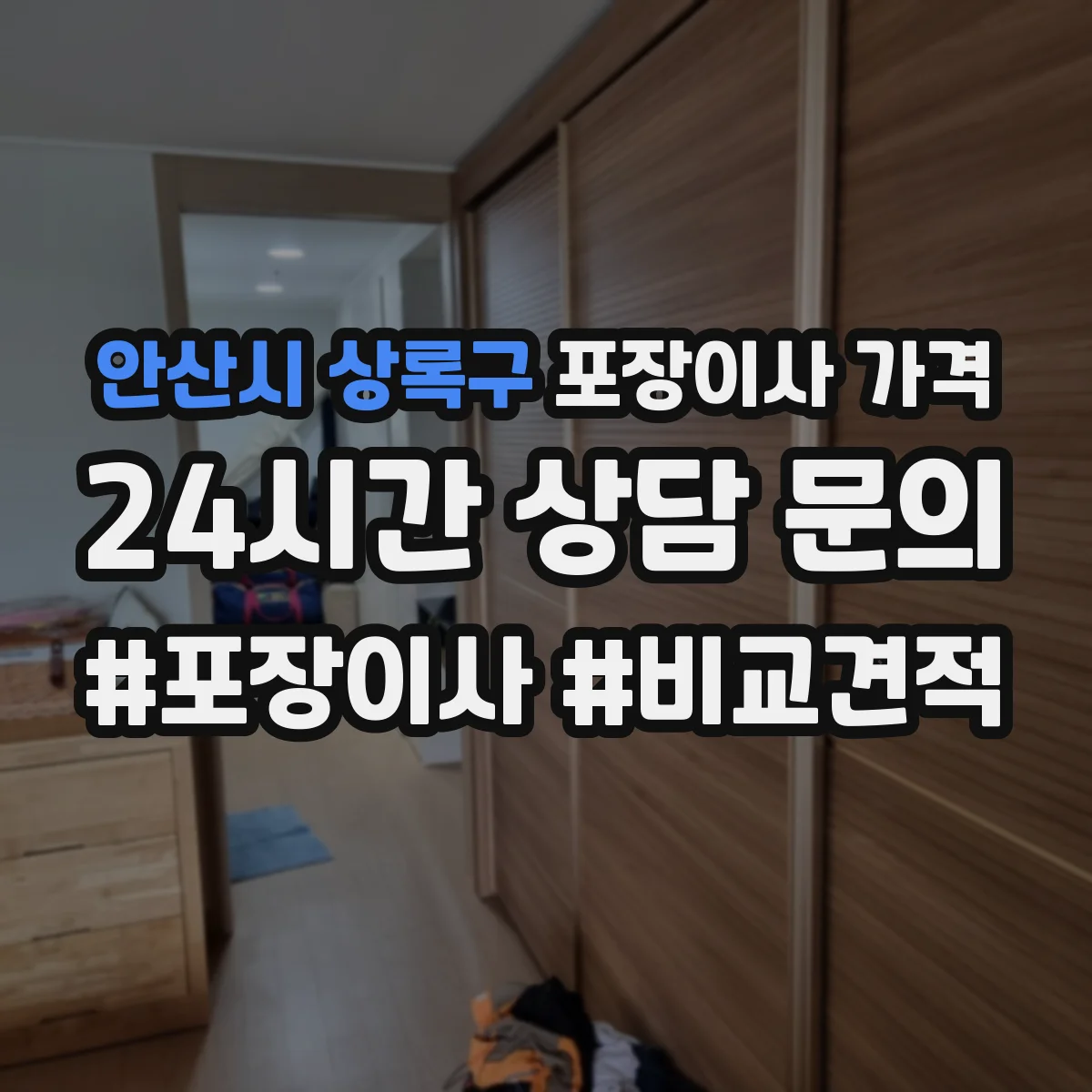 안산시 상록구 포장이사 가격