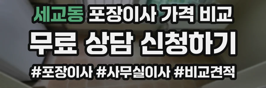 세교동 포장이사 가격 비교