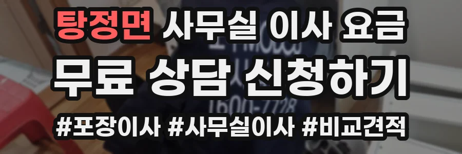 탕정면 사무실 이사 요금