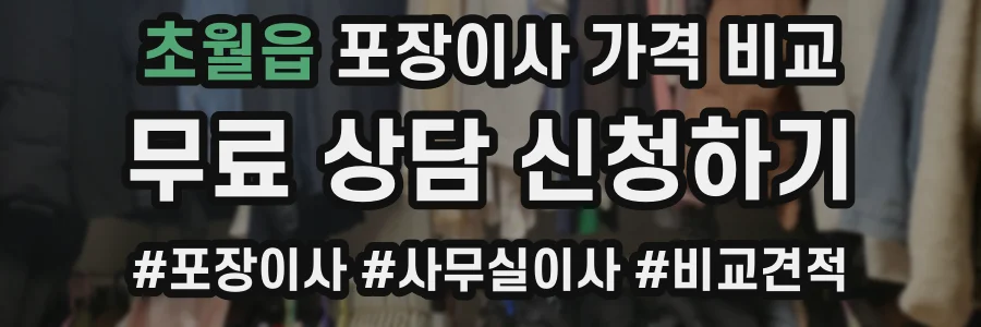 초월읍 포장이사 가격 비교