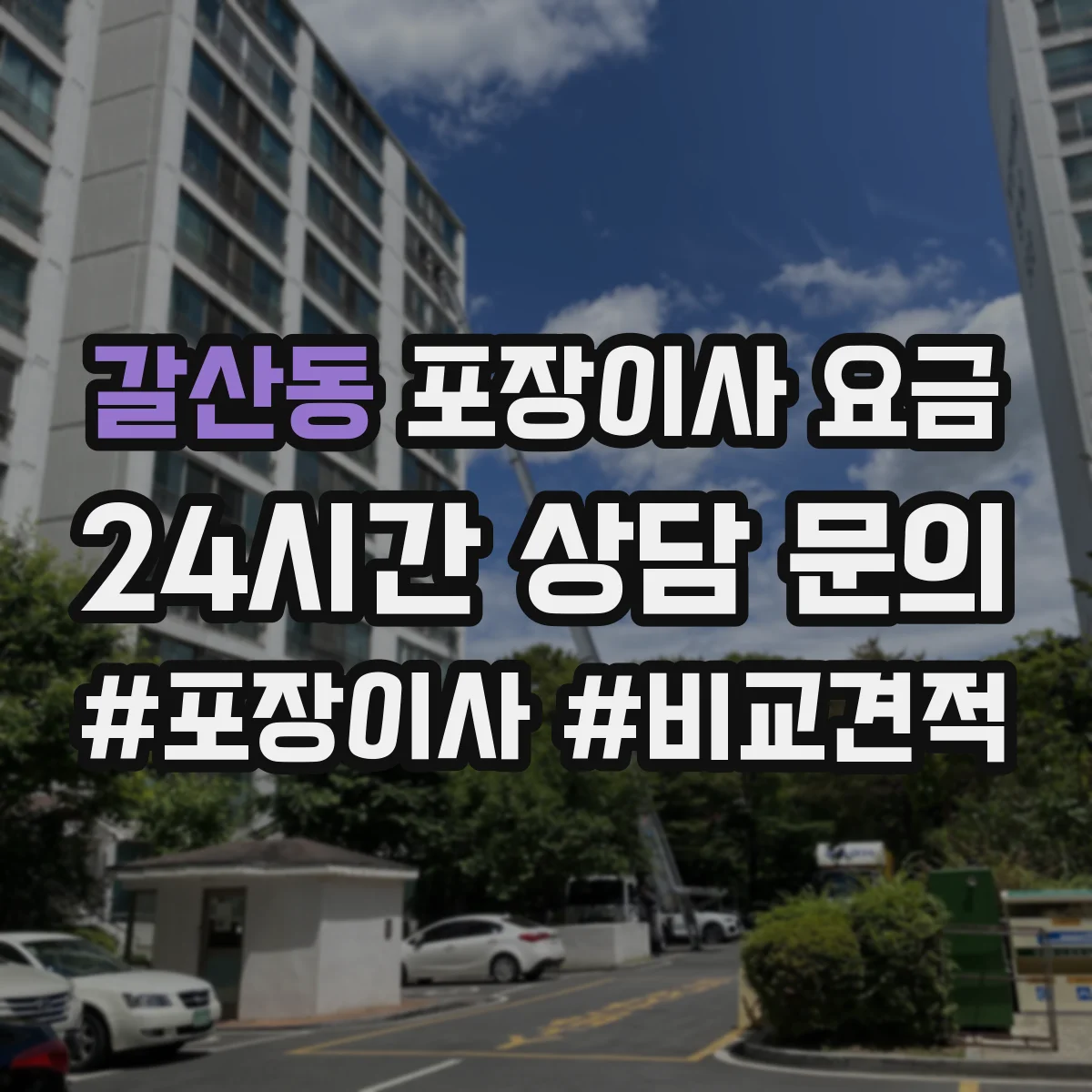 갈산동 포장이사 요금
