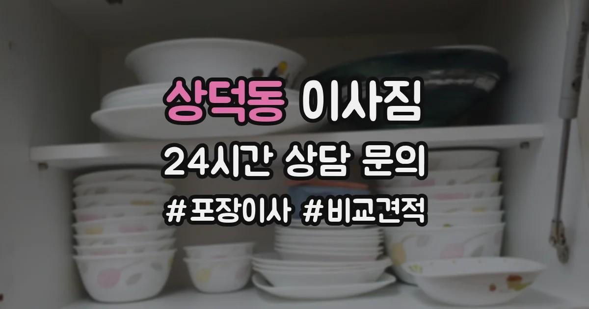 상덕동 이사짐