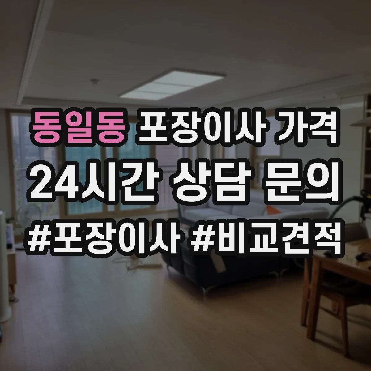 동일동 포장이사 가격